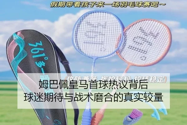 姆巴佩皇马首球热议背后 球迷期待与战术磨合的真实较量